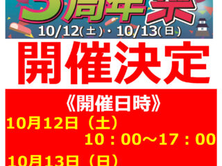 【終了しました】10月12日(土)・13(日) ナップス小田原店 3周年祭 開催！