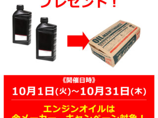 お持ち帰りでエンジンオイル2本以上をお買い上げで、「廃油パック」プレゼント！