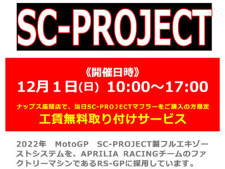 【11/21更新】「SC-PROJECT」代理店スタッフによる商品説明会