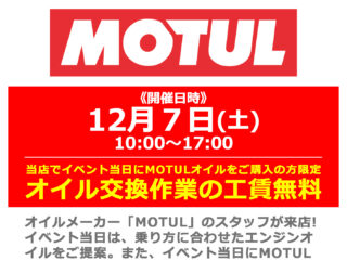 メーカースタッフによる「MOTUL / モチュール」オイルの商品説明＆オイル交換工賃無料*11/18更新 イベント開催日が変更になりました。