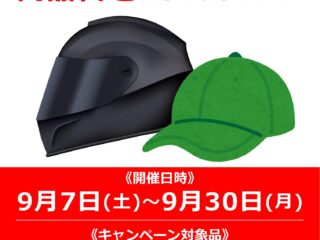 ヘルメットとキャップの同時購入で20％OFF!