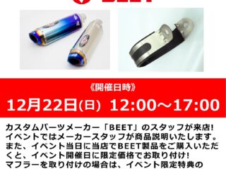 12月22日(日)「BEET / ビート」スタッフによる商品説明会 & 取り付け