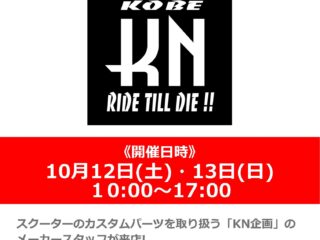 【終了しました】横浜店ミニバイク祭りを開催！！「KN企画」 メーカースタッフによるカスタムパーツ商品説明会