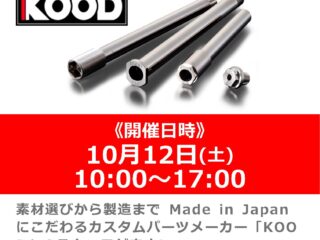 【終了しました】横浜店ミニバイク祭りを開催！！「KOOD」の メーカースタッフによるアクスルシャフト商品説明会