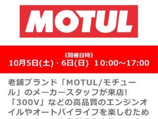 「MOTUL」スタッフによるオイルの商品説明会