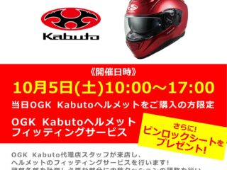 「OGK Kabuto / オージーケー カブト」ヘルメットフィッティングサービス