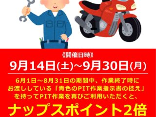 PIT作業を再度ご利用でポイント2倍！