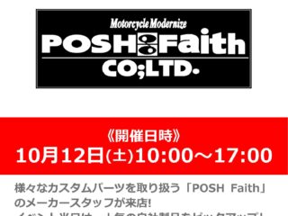 【終了しました】横浜店ミニバイク祭りを開催！！「POSH Faith/ポッシュ フェイス」メーカースタッフによるカスタムパーツ商品説明会