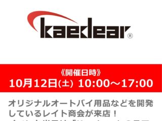 【終了しました】横浜店ミニバイク祭りを開催！！10月12日(土) レイト商会による「カエディア」商品説明会