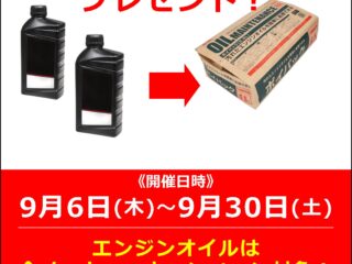 お持ち帰りでエンジンオイル2本以上をお買い上げで、「廃油パック」プレゼント！