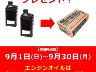 9月1日(日)～9月30日(月) お持ち帰りでエンジンオイル2本以上をお買い上げで、「廃油パック」プレゼント！