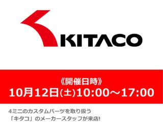 【終了しました】横浜店ミニバイク祭りを開催！！「キタコ」の メーカースタッフによるカスタムパーツ商品説明会
