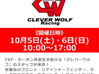 メーカースタッフによる「クレバーウルフ」商品説明会＆無料取り付け