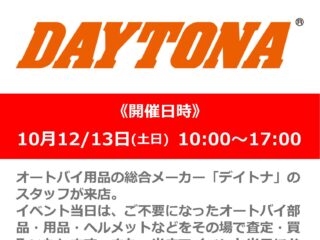 【終了しました】横浜店ミニバイク祭りを開催！！「DAYTONA / デイトナ」スタッフによる出張買取会