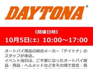 「DAYTONA / デイトナ」スタッフによる出張買取会