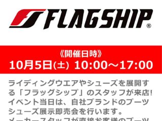 「FLAG SHIP / フラッグシップ」のスタッフによる商品説明会