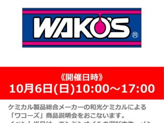 ワコーズ オイル・ケミカル商品説明会