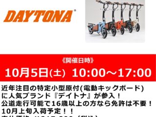 デイトナ特定小型原付【Daytona Mobility DK01】試乗会