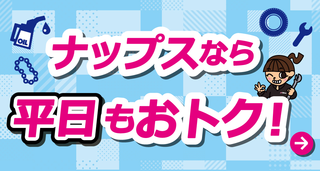 平日がおトク！