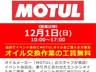 メーカースタッフによる「MOTUL / モチュール」オイルの商品説明＆オイル交換工賃無料