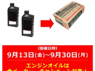 お持ち帰りでエンジンオイル2本以上をお買い上げで、「廃油パック」プレゼント！