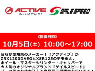 メーカースタッフによる「ゲイルスピード」パーツ商品説明会