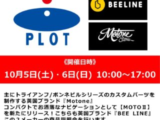 「Motone」「BEE LINE」代理店スタッフによる商品説明会