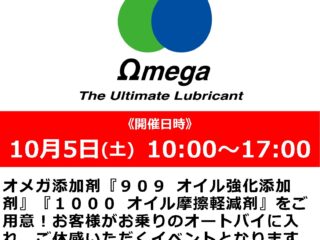 「オメガ」オイル添加剤サンプリング体験会