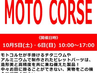 メーカースタッフによる「MOTO CORSE / モトコルセ」商品説明会