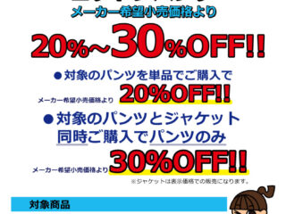 相模原橋本店限定！夏物パンツ/ジーンズ/コットンパンツが20～30％オフ！