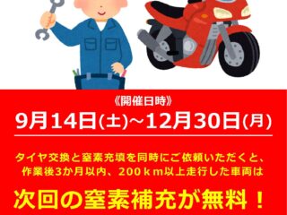 窒素補充無料キャンペーン