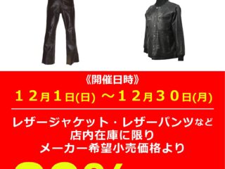 12月1日（日）～12月30日（月）足立店限定レザーキャンペーン！　レザーウエアがレジにて20%OFF！