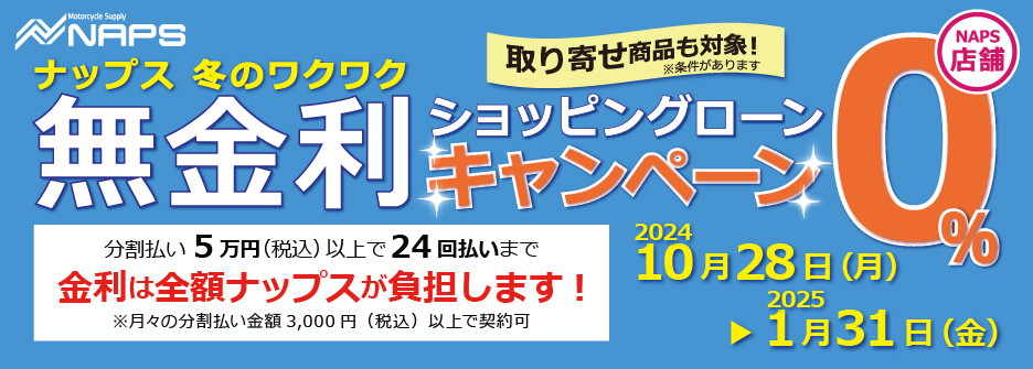 ナップス冬のワクワク無金利ショッピングローンキャンペーン