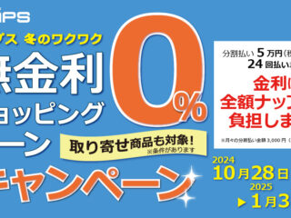 ナップス店舗「ナップス冬のワクワク無金利ショッピングローンキャンペーン」