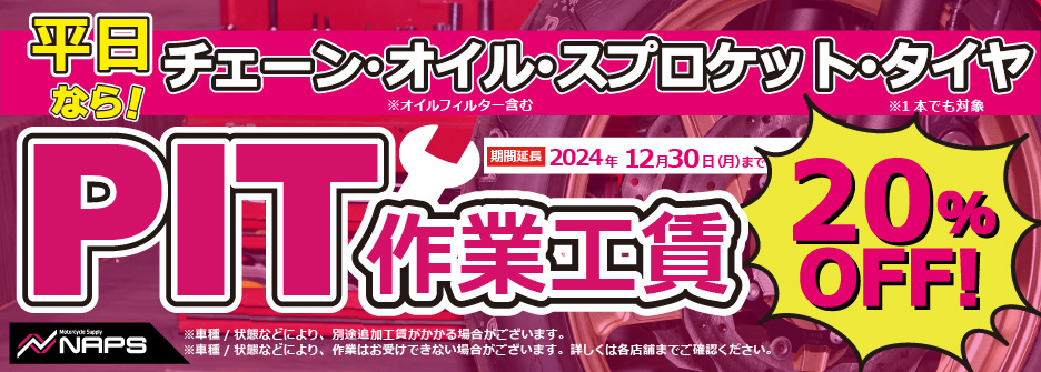 「平日消耗品交換 PIT作業20%OFFキャンペーン」開催中！