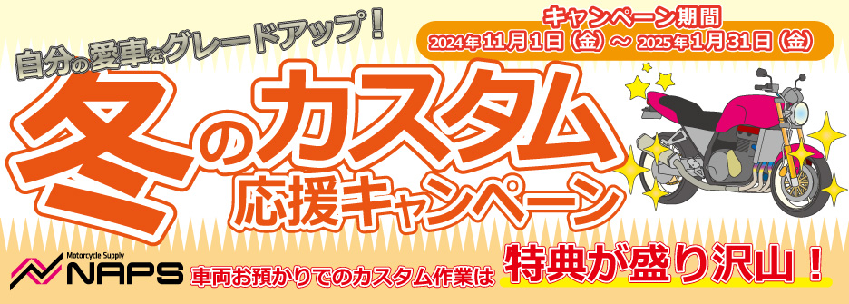 ナップス店舗限定 自分の愛車をグレードアップ！「冬のカスタム応援キャンペーン」