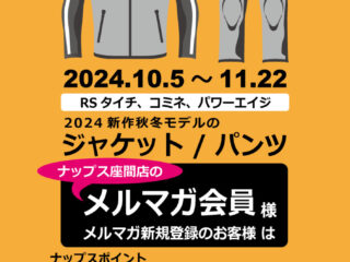 ナップス座間店メールマガジン会員様限定！新作ジャケットがおトク！