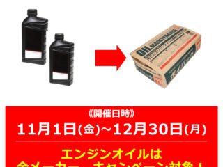 お持ち帰りでエンジンオイル2本以上をお買い上げで、「廃油パック」プレゼント！