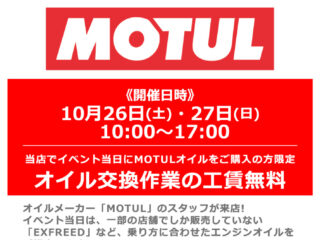 メーカースタッフによる「MOTUL / モチュール」オイルの商品説明＆オイル交換工賃無料