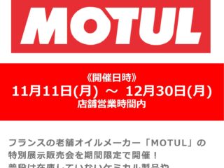 11月11日(月)から「「MOTUL」ポップアップフェア開催