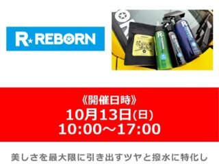 【終了しました】横浜店ミニバイク祭りを開催！！「ＲＥＢＯＲＮ／リボーン」メーカースタッフによる商品説明会