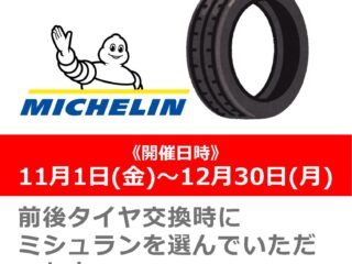 数量限定!!前後タイヤ交換時にミシュランを選んでいただいた方へ ミシュラングッズプレゼント