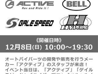 【開催中止】12月8日(日) メーカースタッフによる、アクティブ取り扱い商品の商品説明会を行います。