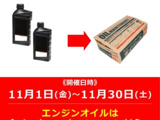 11月1日(金)～11月30日(土) お持ち帰りでエンジンオイル2本以上をお買い上げで、「廃油パック」プレゼント！