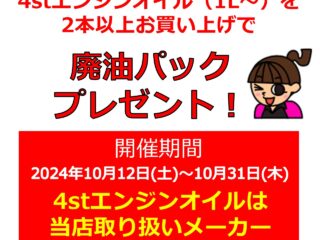 10月12日(土)～10月31日(木) お持ち帰りでエンジンオイル2本以上をお買い上げで、「廃油パック」プレゼント！