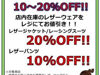 相模原橋本店限定！レザーウエアが最大20%OFF！