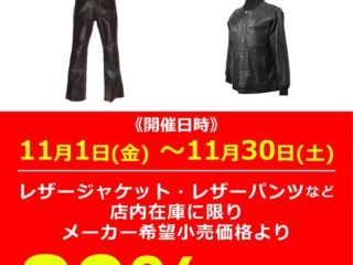 足立店限定レザーキャンペーン！　レザーウエアがレジにて20%OFF！