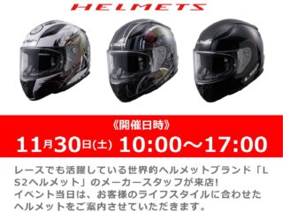 11月30日(土)「LS2」商品説明会・ヘルメットフィッティングサービス