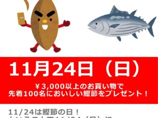 11月24日の【鰹節の日】にちなんで鰹節プレゼント！！