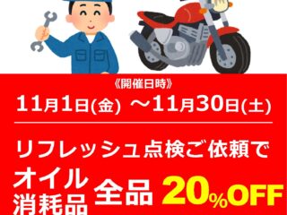 【前橋インター店限定】リフレッシュ点検ご依頼で消耗品がおトク！